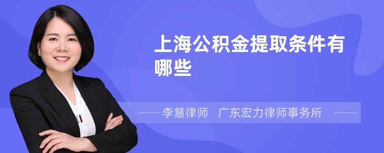 上海公积金提取条件有哪些