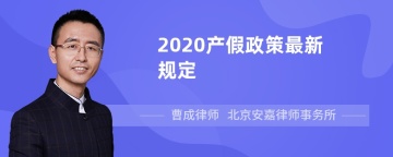 2020产假政策最新规定