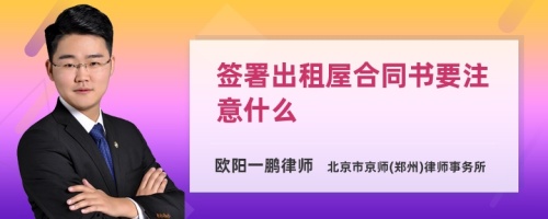 签署出租屋合同书要注意什么