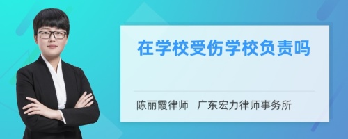 在学校受伤学校负责吗