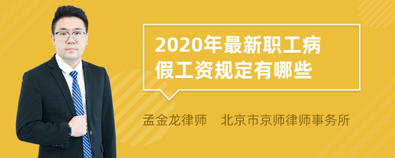 2020年最新职工病假工资规定有哪些