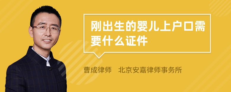 刚出生的婴儿上户口需要什么证件