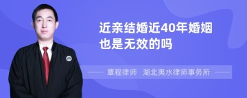 近亲结婚近40年婚姻也是无效的吗