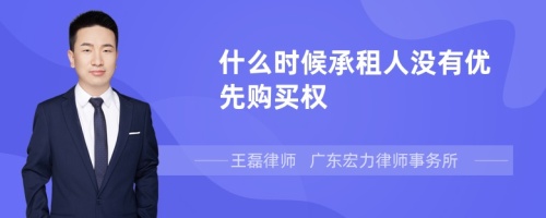 什么时候承租人没有优先购买权