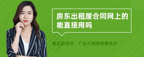 房东出租屋合同网上的能直接用吗