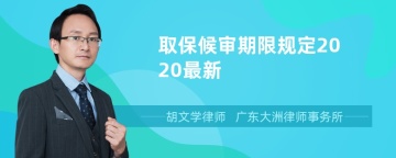 取保候审期限规定2020最新