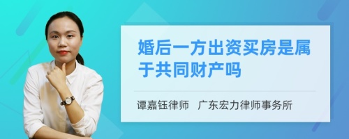 婚后一方出资买房是属于共同财产吗