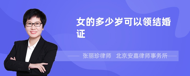 女的多少岁可以领结婚证