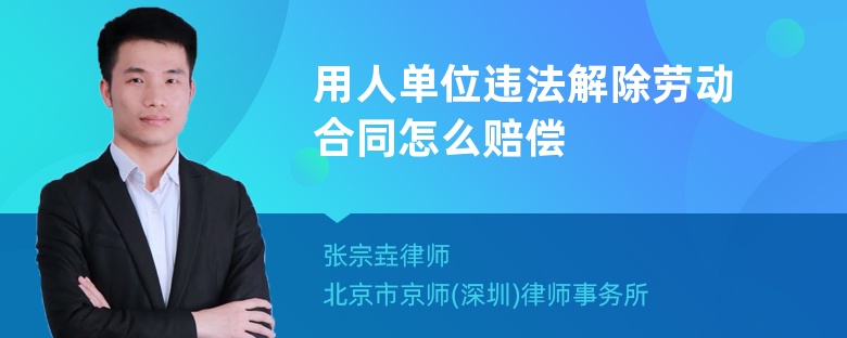 用人单位违法解除劳动合同怎么赔偿