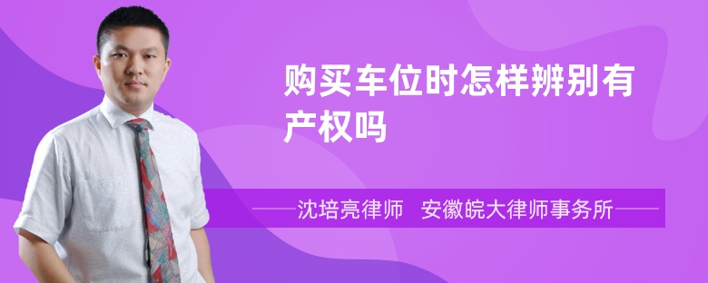 购买车位时怎样辨别有产权吗