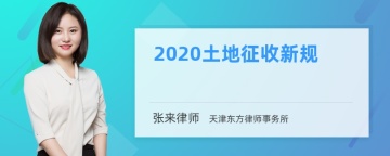 2020土地征收新规