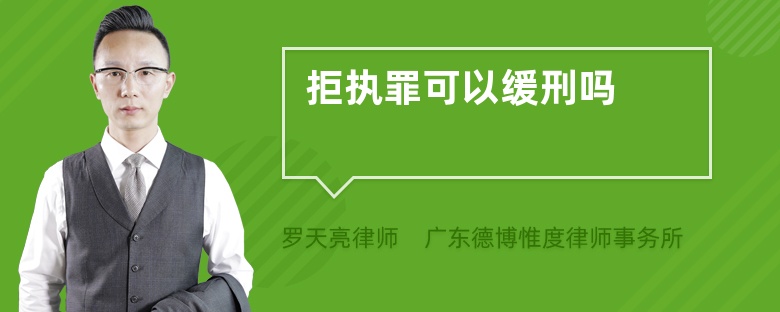 拒执罪可以缓刑吗