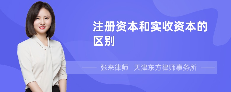 注册资本和实收资本的区别