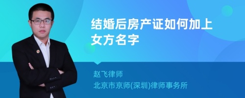 结婚后房产证如何加上女方名字