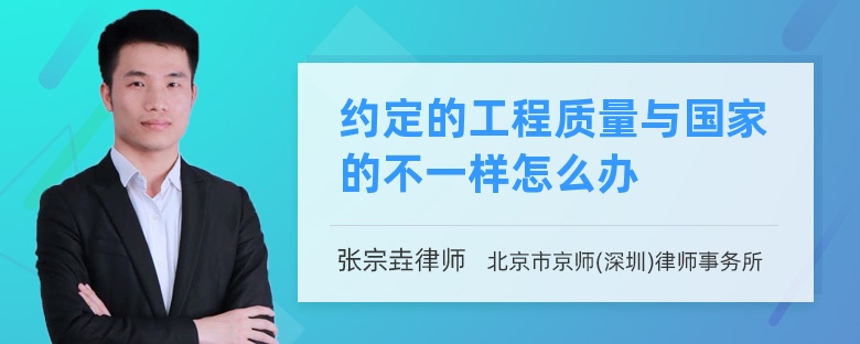 约定的工程质量与国家的不一样怎么办