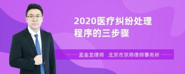 2020医疗纠纷处理程序的三步骤