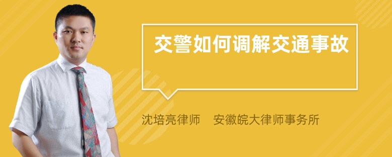 交警如何调解交通事故