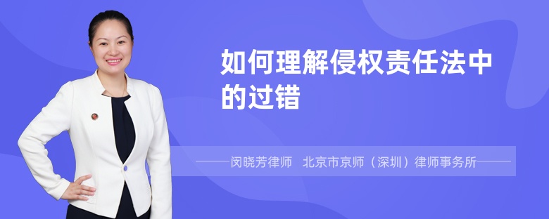 如何理解侵权责任法中的过错