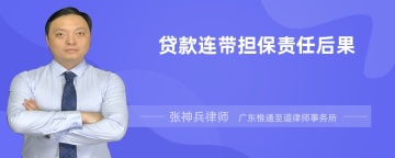 贷款连带担保责任的后果是什么