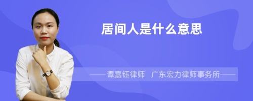 居间人是什么意思