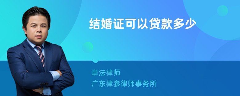 结婚证可以贷款多少