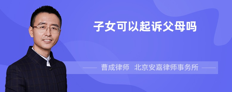 子女可以起诉父母吗