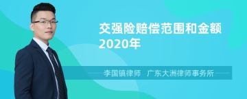 交强险赔偿范围和金额2020年