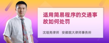 适用简易程序的交通事故如何处罚