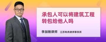 承包人可以将建筑工程转包给他人吗