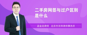 二手房网签与过户区别是什么