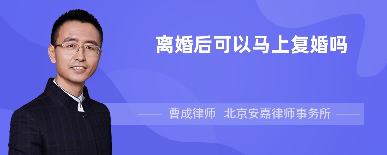 离婚后可以马上复婚吗