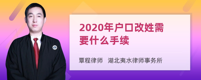 2020年户口改姓需要什么手续