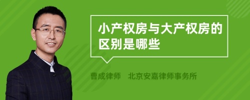 小产权房与大产权房的区别是哪些