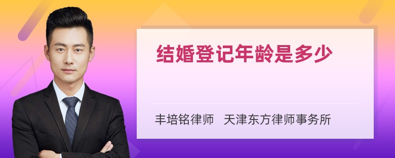 结婚登记年龄是多少