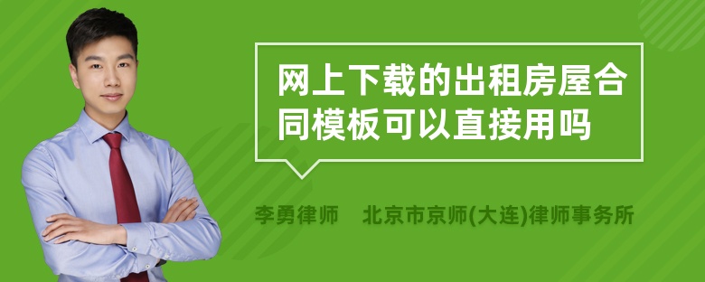 网上下载的出租房屋合同模板可以直接用吗