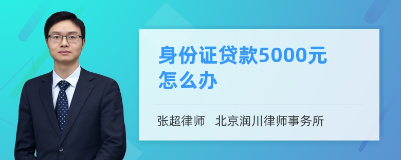 身份证贷款5000元怎么办