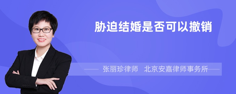 胁迫结婚是否可以撤销