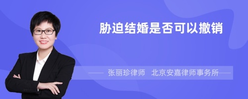 胁迫结婚是否可以撤销