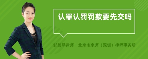 认罪认罚罚款要先交吗