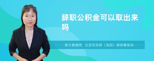 辞职公积金可以取出来吗