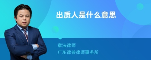 出质人是什么意思