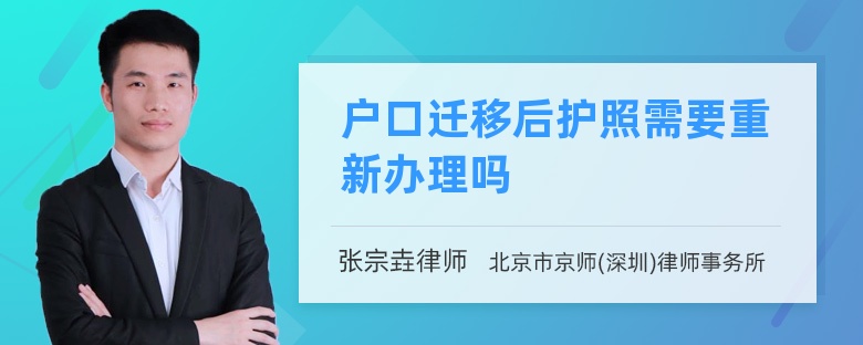 户口迁移后护照需要重新办理吗