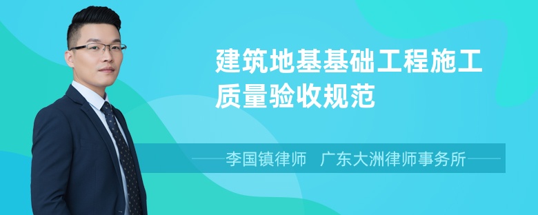 建筑地基基础工程施工质量验收规范