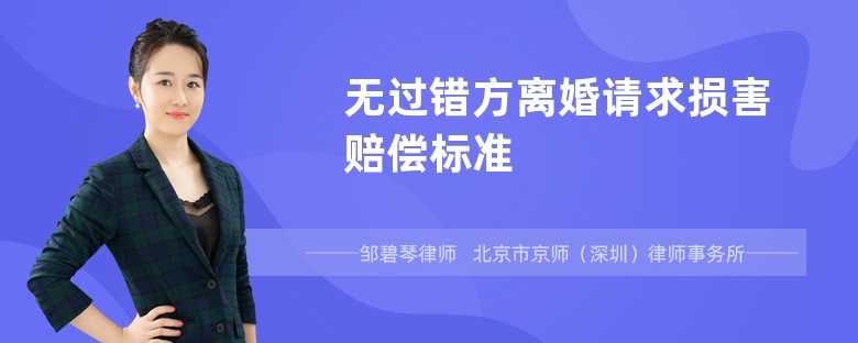 无过错方离婚请求损害赔偿标准