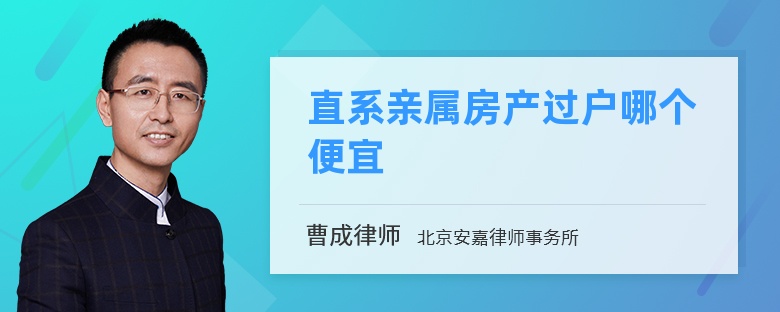 直系亲属房产过户哪个便宜