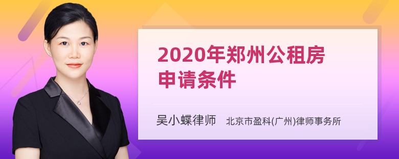 2020年郑州公租房申请条件