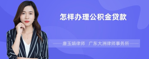 怎样办理公积金贷款