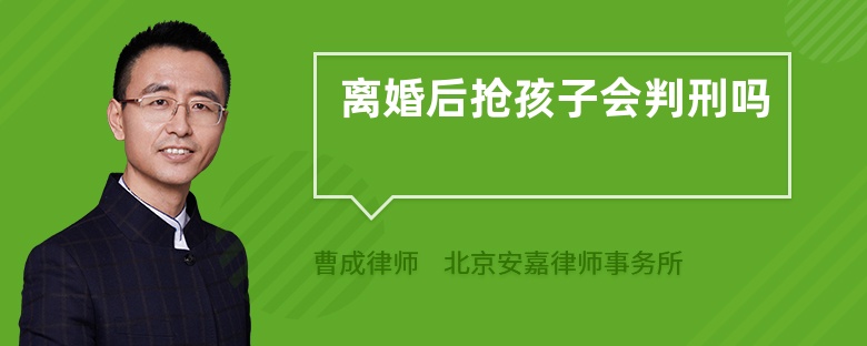 离婚后抢孩子会判刑吗