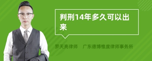 判刑14年多久可以出来