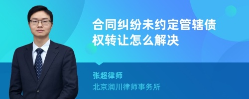 合同纠纷未约定管辖债权转让怎么解决